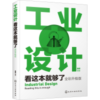 醉染图书工业设计看这本就够了 全彩升级版978712468