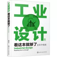 醉染图书工业设计看这本就够了 全彩升级版978712468