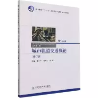 醉染图书城市轨道交通概论(修订版)9787512136335