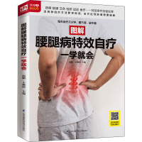 醉染图书图解腰腿病自疗一学就会9787571307165