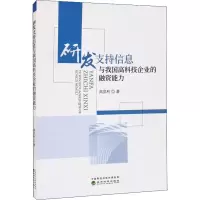 醉染图书研发支持信息与我国高科技企业的融资能力9787521827408