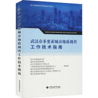 醉染图书武汉市多要素城市地质调查工作技术指南9787562549