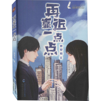 醉染图书再靠进一点点9787555068