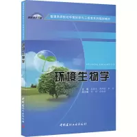 醉染图书环境生物学9787516011614