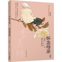 醉染图书怀念母亲 季羡林专集9787571503949