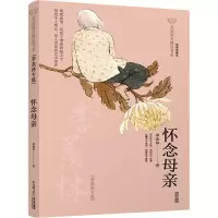 醉染图书怀念母亲 季羡林专集9787571503949
