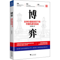 醉染图书博弈 全球价值链变革下的中国机遇与挑战9787308200745