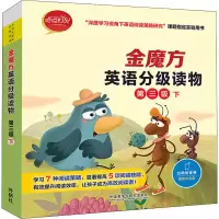醉染图书金魔方英语分级读物 第三级 下(全10册)9787521328288