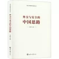 醉染图书外交与安全的中国思路9787501262663