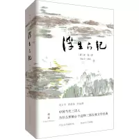 醉染图书浮生六记 今注全译插图本 2020年全新版9787229149840