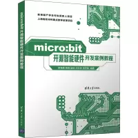 醉染图书micro:bit开源智能硬件开发案例教程9787302590651