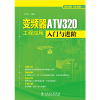 醉染图书变频器T320工程应用入门与进阶9787519845377