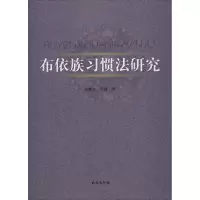 醉染图书布依族习惯法研究9787105158706