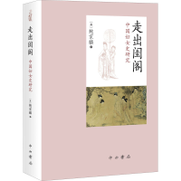 醉染图书走出闺阁 中国妇女史研究9787547517147