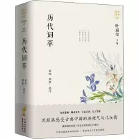 醉染图书历代词萃(全2册)9787547316535