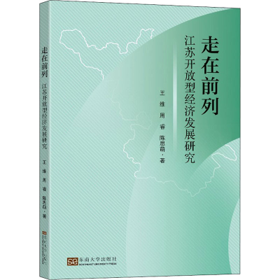 醉染图书走在前列 江苏开放型经济发展研究9787564196