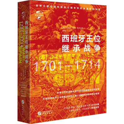 醉染图书西班牙王位继承战争 1701-17149787507551969