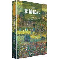 醉染图书雾都孤儿 全译本9787568285834