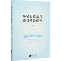 醉染图书环境行政处罚裁量基准研究9787513070386