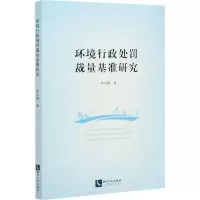 醉染图书环境行政处罚裁量基准研究9787513070386