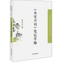 醉染图书《永安月刊》笔记萃编9787550637