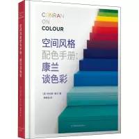 醉染图书空间风格配色手册:康兰谈色彩9787559119834