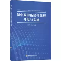 醉染图书初中数学拓展课程开发与实施9787517835974