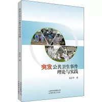 醉染图书突发公共卫生事件理论与实践9787558708183