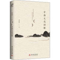 醉染图书中西文化回眸9787568053310