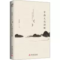 醉染图书中西文化回眸9787568053310