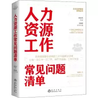 醉染图书人力资源工作常见问题清单9787502852290