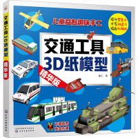 醉染图书交通工具3D纸模型 精华版9787124258