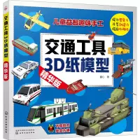 醉染图书交通工具3D纸模型 精华版9787124258