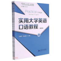 醉染图书实用大学英语口语教程(上、下)(第3版)9787566420596