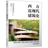 醉染图书西方近现代建筑史9787111658535