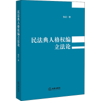 醉染图书民法典人格权编论9787519744366