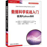 醉染图书数据科学实战入门 使用Python和R9787302553793