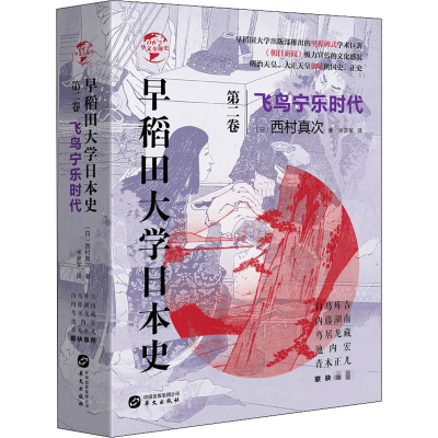 醉染图书早稻田大学日本史 第2卷 飞鸟宁乐时代9787507551945