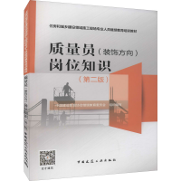 醉染图书质量员(装饰方向)岗位知识(第2版)9787112263981