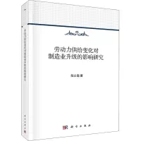 醉染图书劳动力供给变化对制造业升级的影响研究9787030540034