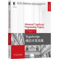 醉染图书TypeScript项目开发实战/Web开发技术丛书9787111660262