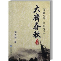 醉染图书大齐春秋9787567020702