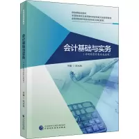 醉染图书会计基础与实务(非财务会计类专业适用)978752000