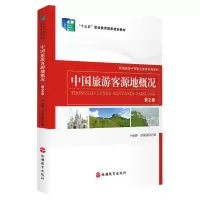 醉染图书中国旅游客源地概况(第2版)9787563742998