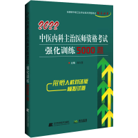 醉染图书2022中医内科主治医师资格强化训练5000题9787559121691