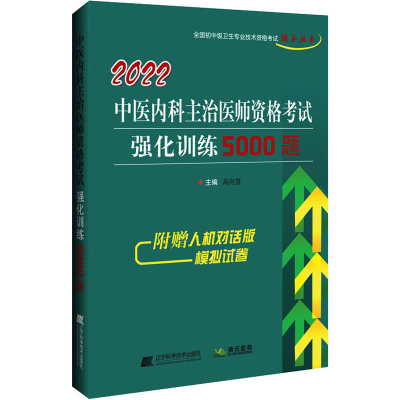 醉染图书2022中医内科主治医师资格强化训练5000题9787559121691