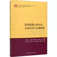 醉染图书泰国傣泐人的历史、文化认同与区域和谐9787520351089