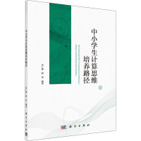 醉染图书中小学生计算思维培养路径9787030661975