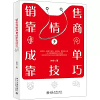 醉染图书销售靠情商,成单靠技巧9787301313459