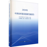 醉染图书中国农村创业创新发展报告 2020年9787109287914